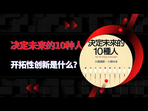 【陪你讀書】《決定未來的十種人》|決定未來的十種人你屬於哪一種？