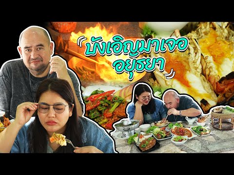 หม่อมถนัดแดก | บังเอิญมาเจอ อยุธยา | ร้านริมน้ำที่ไม่ได้ตั้งใจมา!!