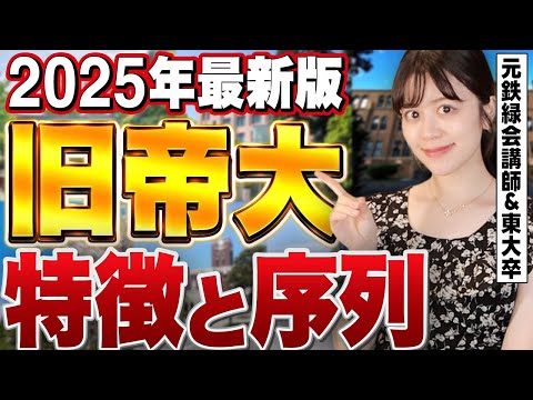 【最強国公立はどこ！？】旧帝大の序列と特徴を東大卒女医が解説【元鉄緑会講師】