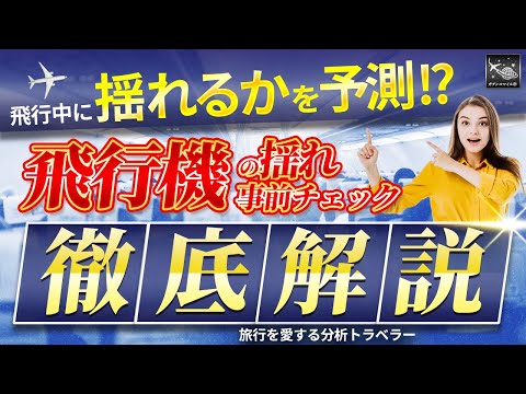 【SFC JGC 修行 者 必見!?】飛行機 が 揺れ るか 予測 する方法を 徹底解説! 飛行機で 快適 に過ごす ための活用法! これで 乱気流 もわかる!?