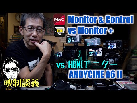 スマホモニター Monitor&Control vs Monitor+ vs HDMI ANDYCINE monitor 映制談義 Ufer! VLOG_564