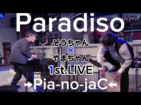 中学生が熱演!!【𝟭𝘀𝘁.LIVE】『Paradiso』→Pia-no-jaC←