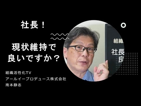 社長！現状維持で良いですか？