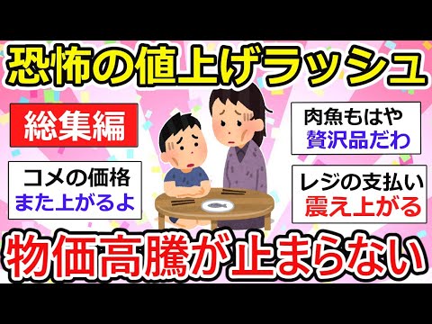 【有益】【総集編】物価高騰が止まらない！節約しても、しても生活苦だよzzz【作業用・聞き流し】【ガルちゃん】