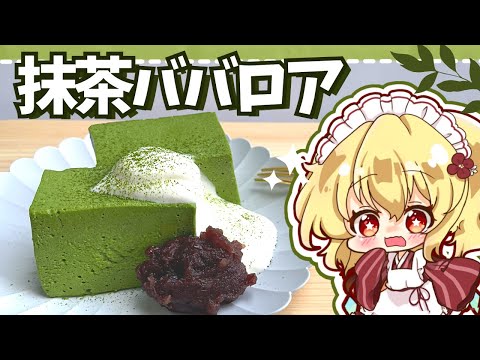 【ゆっくり料理】簡単くちどけなめらか抹茶ババロアを和装メイドの妹様が作ってくれました【ゆっくり実況】【料理】