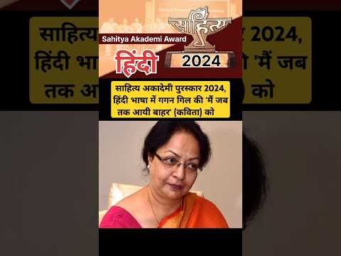 Sahitya Akademi Award 2024 #sahityaakademi #SahityaAkademiAward2024 #currentaffairs2024