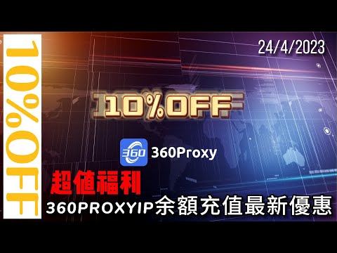 超值福利，提我的名字打9折！360PROXYIP余額充值最新優惠！#ip #s5 #proxy #360proxy