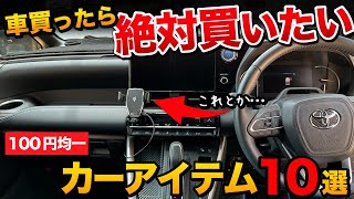 【買わないと損】絶対におすすめ、100円均一カー用品10選！！【ヴォクシー 新型シエンタ アルファード】