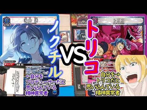 俺とじゃれ合うか?透…!!【トリコvsシャニマス】【UNION ARENA】