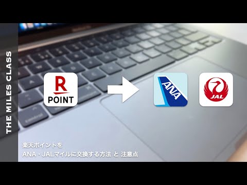 楽天ポイントをANAやJALマイルに交換する方法と注意点を解説