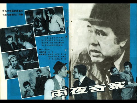 【高清译制片】1978 《雨夜奇案》罗马尼亚电影 1080P（长春电影制片厂译制）