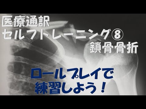 鎖骨骨折: 医療通訳ロールプレイ・セルフトレーニング No.8