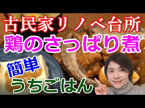 【古民家リノベキッチンで簡単料理】家族も大好き☆鶏の手羽元さっぱり煮！