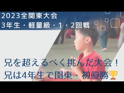 2023全関東大会・小学3年生・軽量級・１回戦と2回戦【兄の実績声を果たせるか！！】空手・極真・フルコンタクト空手・karate・kyokushin・少年部・子供