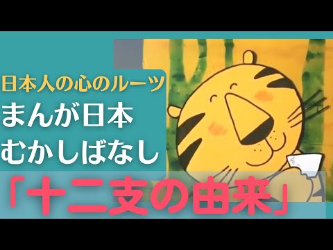 十二支の由来💛まんが日本むかしばなし197