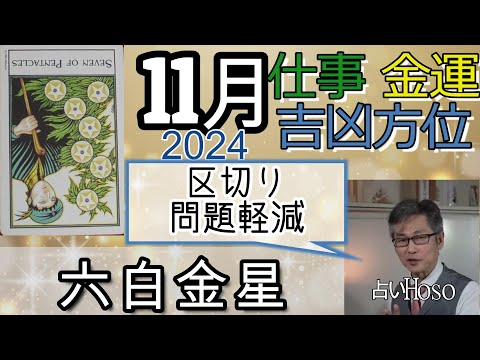 六白金星【11月の仕事 金運 方位】2024 九星 タロット 占い