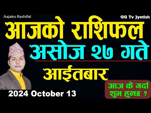 Aajako Rashifal Ashoj 27 | 13 October  2024| Today's Horoscope arise to pisces | Aajako Rashifal