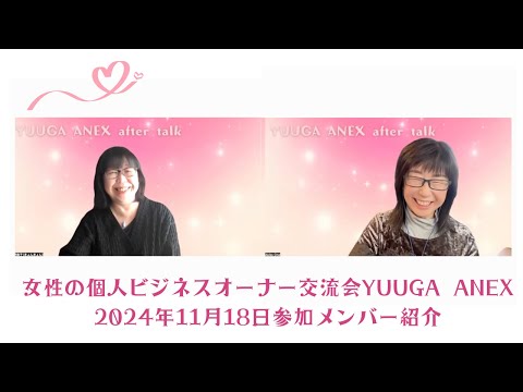 女性の個人事業主の方にご参加いただけるリアル交流会YUUGA ANEX　第5回参加者ご紹介とちょっとアフタートーク