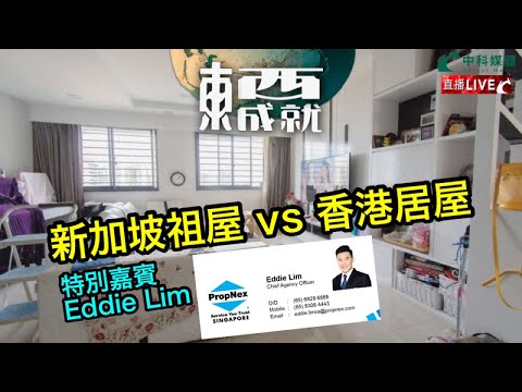 240427【東成西就】EP93楊德忠 蘇逸恆 艾蒙威 余德寶 潘焯鴻 | 新加坡特別嘉賓 Eddie Lim | 新加坡組屋 vs 香港居屋