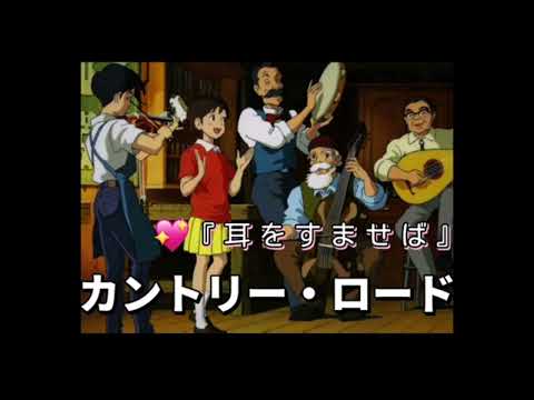 ジブリ映画『耳をすませば』(1995)カントリー・ロード／本名陽子