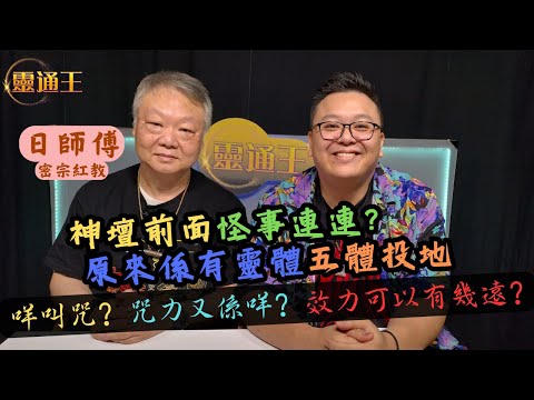 (字幕) 神壇前怪事一籮籮︱密宗的「咒」到底是什麼？︱邊個「咒」最快狠準？丨#日師傅 #密宗 #密宗紅教 #妖魔鬼怪 #咒 #靈體 #鬼 #觀音菩薩  #六字大明咒 #心經 #大悲咒 #KB #靈通王