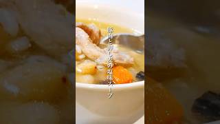 寒い時に食べたい「豚肉と押し麦の塩スープ」 #shorts #簡単レシピ #晩ごはん #スープレシピ