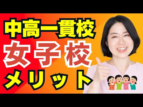 中学受験前に知りたい、女子校に通うメリット！中高一貫校で別学か共学か？どちらが向いている？