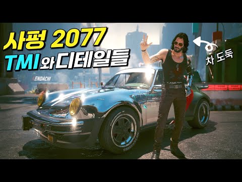 사펑 2077의 흥미로운 TMI와 디테일들