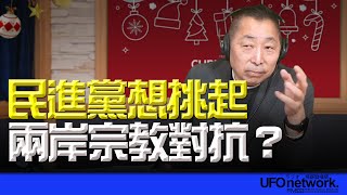 飛碟聯播網《飛碟早餐 唐湘龍時間》2024.12.24 民進黨想挑起兩岸宗教對抗？ #民進黨 #一貫道 #宗教 #改革 #兩岸 #賴清德