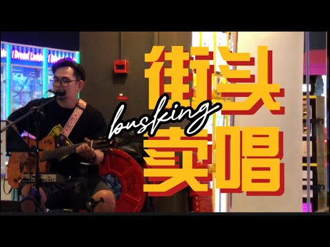 街头曲目：末班车/痛哭的人/我还年轻我还年轻/搁浅/认错/我很好骗/十万毫升泪水/把悲伤留给自己/last dance/必杀技/喜欢你/一生中最爱