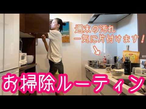 【お掃除ルーティン】荒れた家を綺麗にする。【集中】