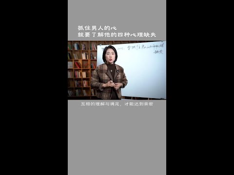 想要抓住男人的心，就要懂得他的四种心理缺失 #婚姻关系 #两性心理 #范俊娟婚姻