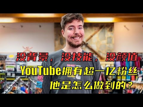 YouTube最牛博主“野兽先生”的成名路：励志、魔幻、辛酸！