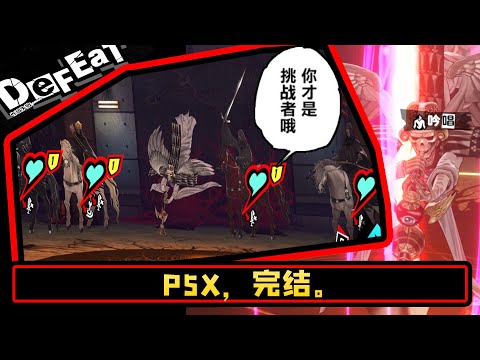 【P5X】比四大天王更要命的天启四骑士，一堆负面效果太折磨了！【女神異聞錄:夜幕魅影】