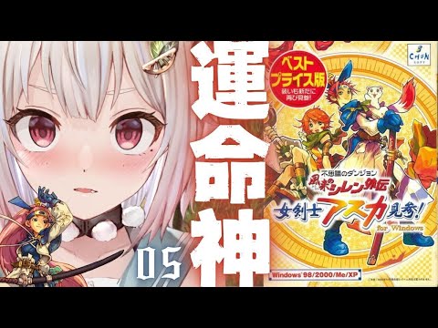 #05【 風来のシレン外伝 女剣士アスカ見参! 】完全初見🍑王覇山、運命神「リーバの試練」リベンジいくぞ。（ 1000回遊べるダンジョンRPG ）です【にじさんじ/葉山舞鈴】