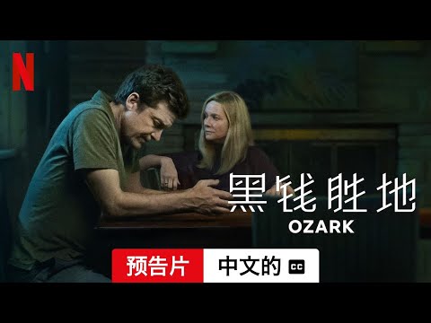 黑钱胜地 (第四部配有字幕) | 中文的預告片 | Netflix