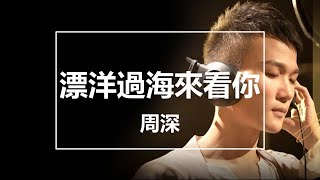 【純享】周深 -《漂洋過海來看你》(COVER 李宗盛) Studio Version 完整高清音質