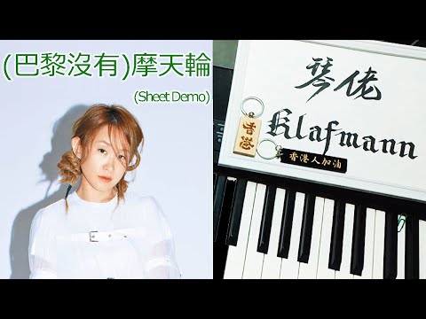 王菀之 Ivana Wong -（巴黎沒有）摩天輪 [鋼琴 Piano - Klafmann]