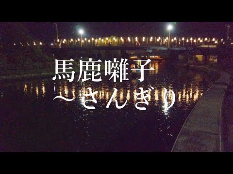 馬鹿囃子～さんぎり