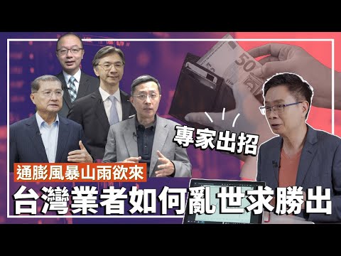 通膨風暴山雨欲來，專家出招 台灣業者如何亂世求勝出 ? |【經貿！了解一下】特別報導