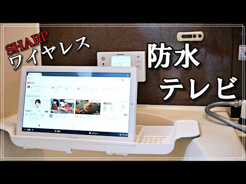 シャープ製防水テレビを紹介します