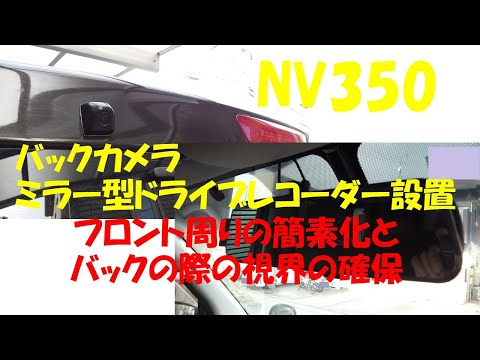 NV350 ドライブレコーダー＆バックビューカメラ設置