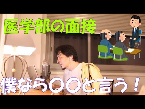 【ひろゆき】 医学部の面接で自分が勤勉ですかと聞かれたら？