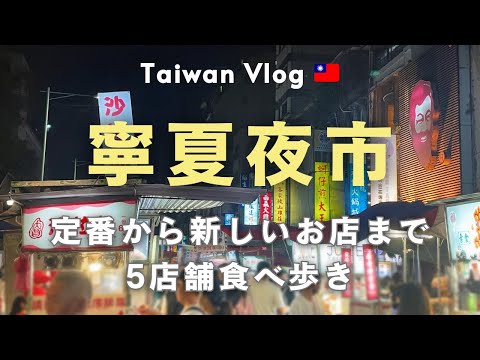 台湾vlog🇹🇼 寧夏夜市で食べ歩き｜定番から新しいお店まで5店舗＋α紹介！