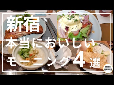 【新宿】本当においしい新宿のモーニング４選