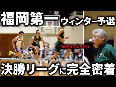 【日本1に向けて】福岡第一のウィンター予選決勝リーグに完全密着！相手は福岡の強豪「八女学院」結果はいかに？！