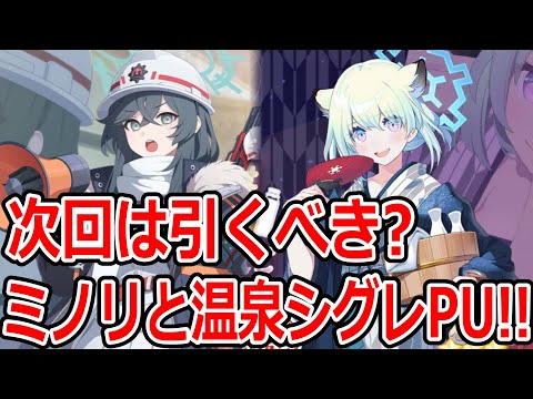 【ブルーアーカイブ】次のガチャは引きべき？復刻でミノリと温泉シグレがピックアップ！！【ブルアカ】