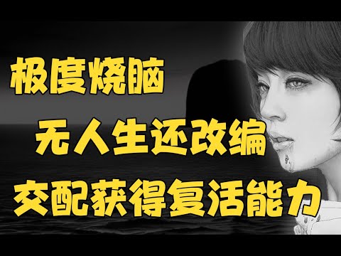 人類通過交配，獲得復活能力！阿加莎神作《無人生還》改編！白井智之《無人逝去》 #白井智之 #無人逝去