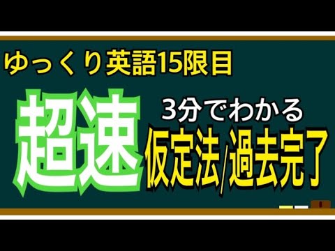 【ゆっくり解説】入試実践英語⑮超速3分でわかる仮定法/過去完了