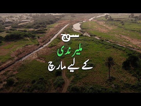 Climate March Karachi: March for Malir River | 16th July 2023